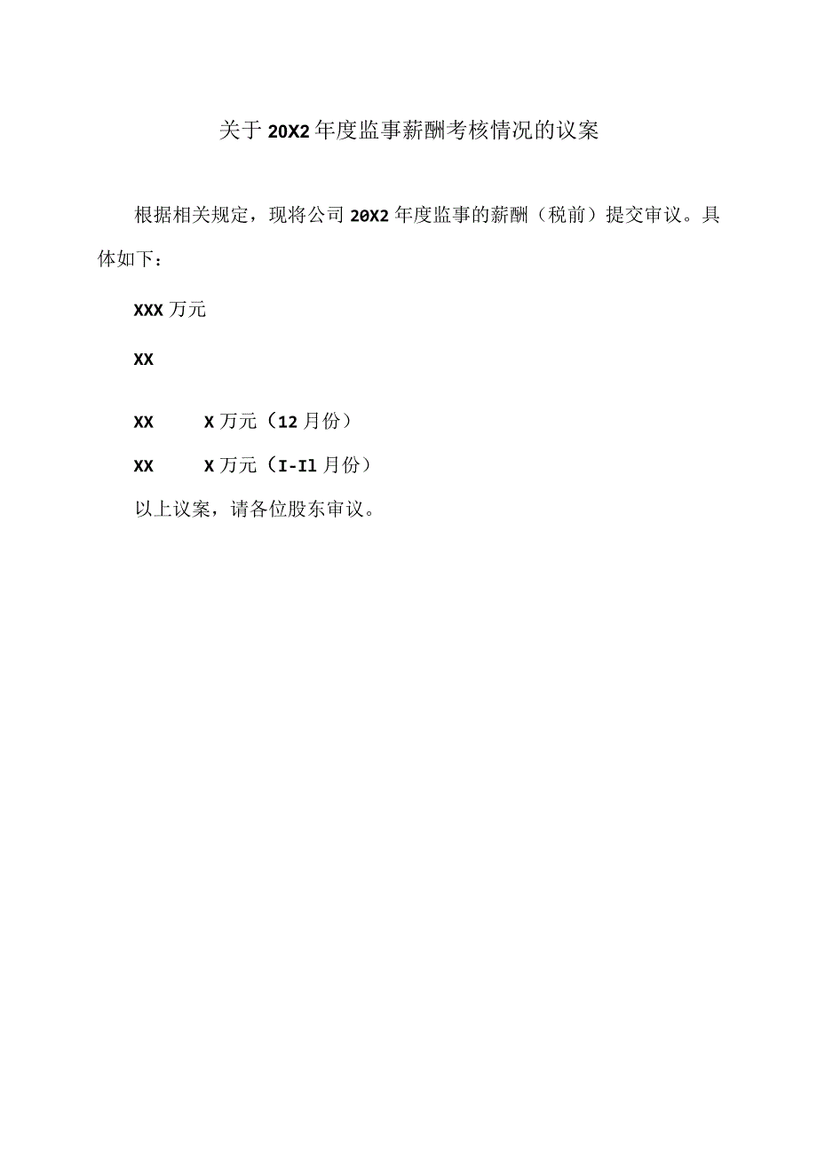 关于20X2年度监事薪酬考核情况的议案.docx_第1页