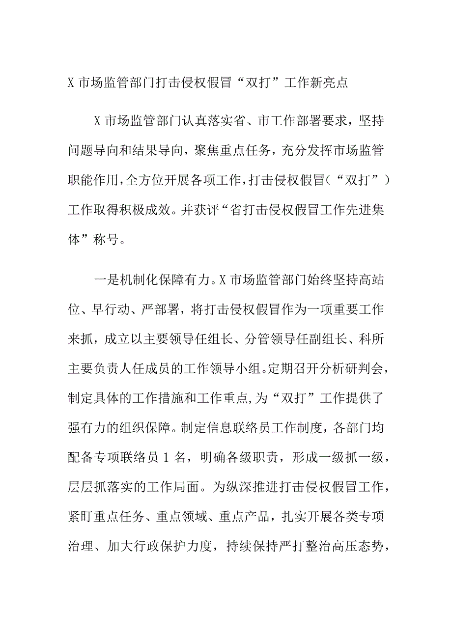 X市场监管部门打击侵权假冒“双打”工作新亮点.docx_第1页