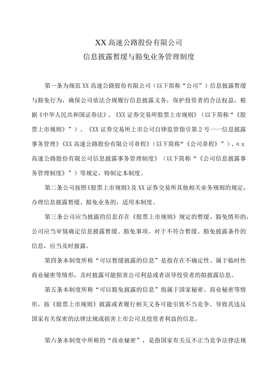 XX高速公路股份有限公司信息披露暂缓与豁免业务管理制度.docx_第1页