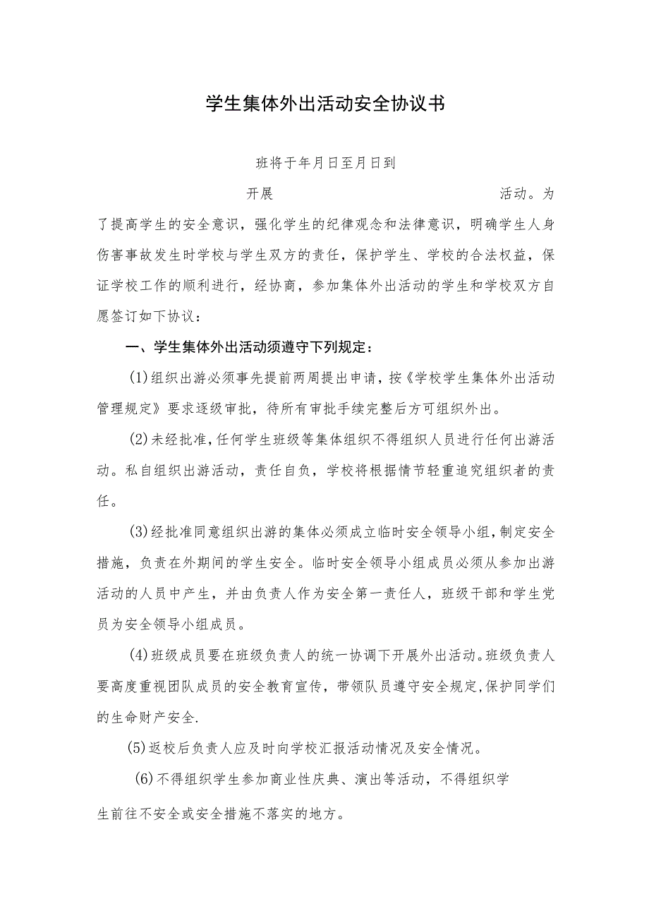 学生集体外出活动安全协议书.docx_第1页