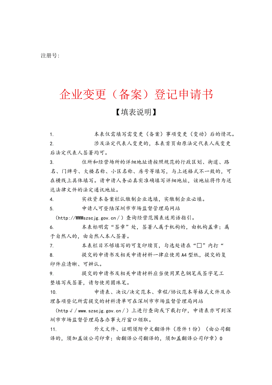 企业变更申请书模板.docx_第1页