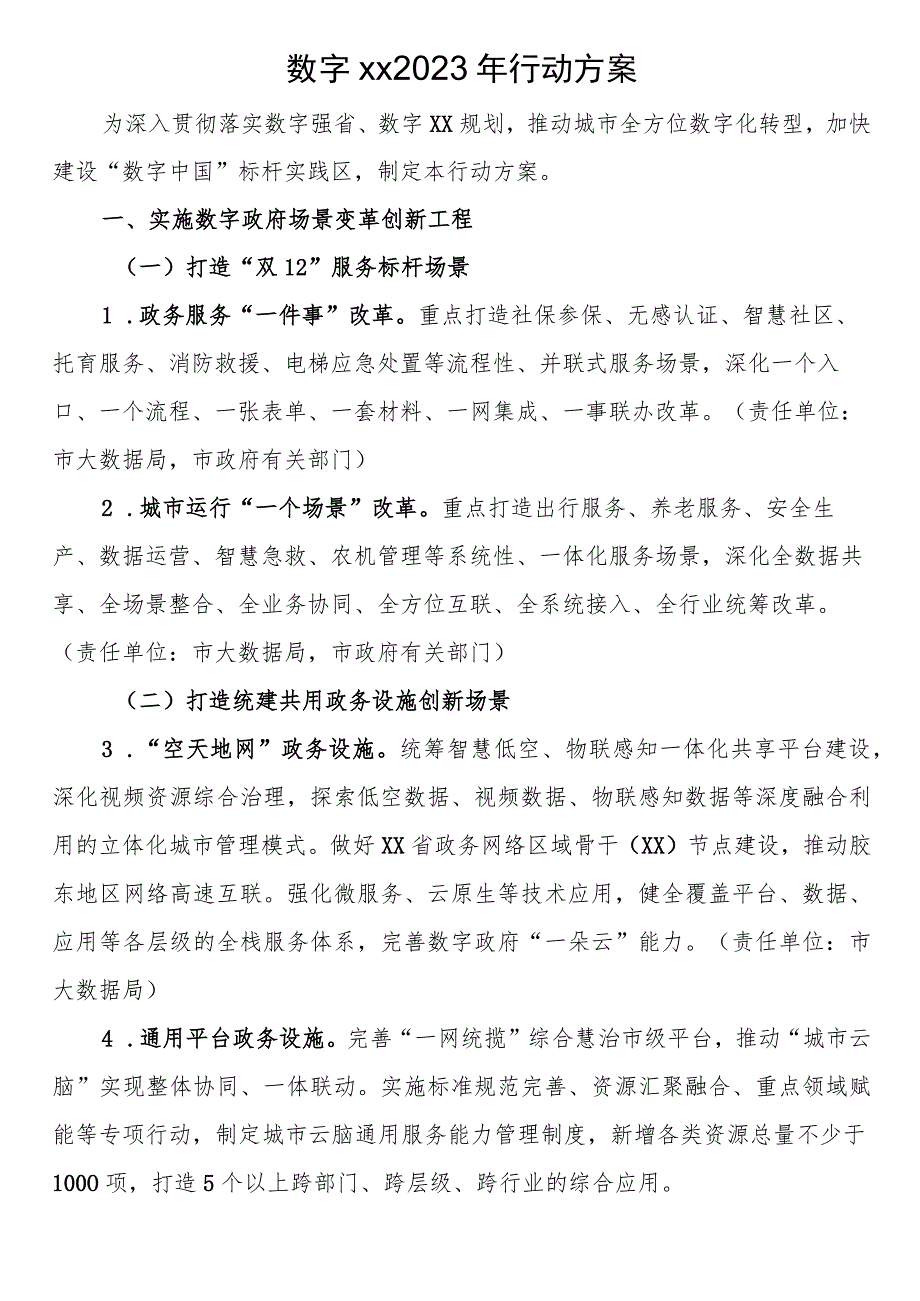 数字XX2023年行动方案.docx_第1页