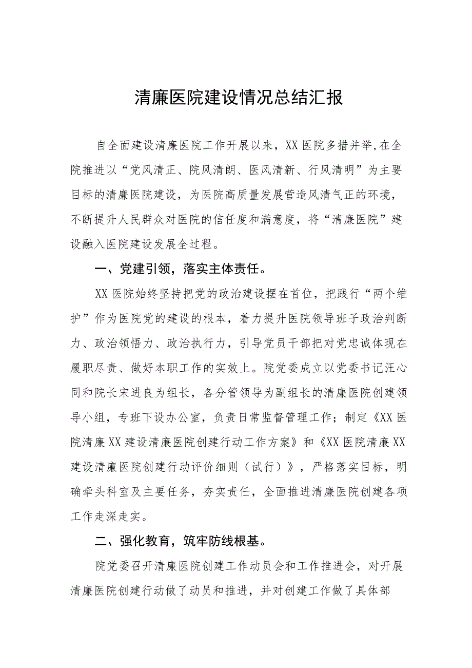 清廉医院建设情况总结汇报三篇.docx_第1页