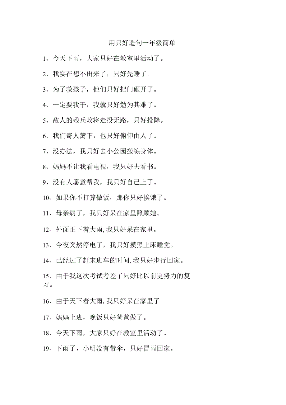 用只好造句一年级简单.docx_第1页