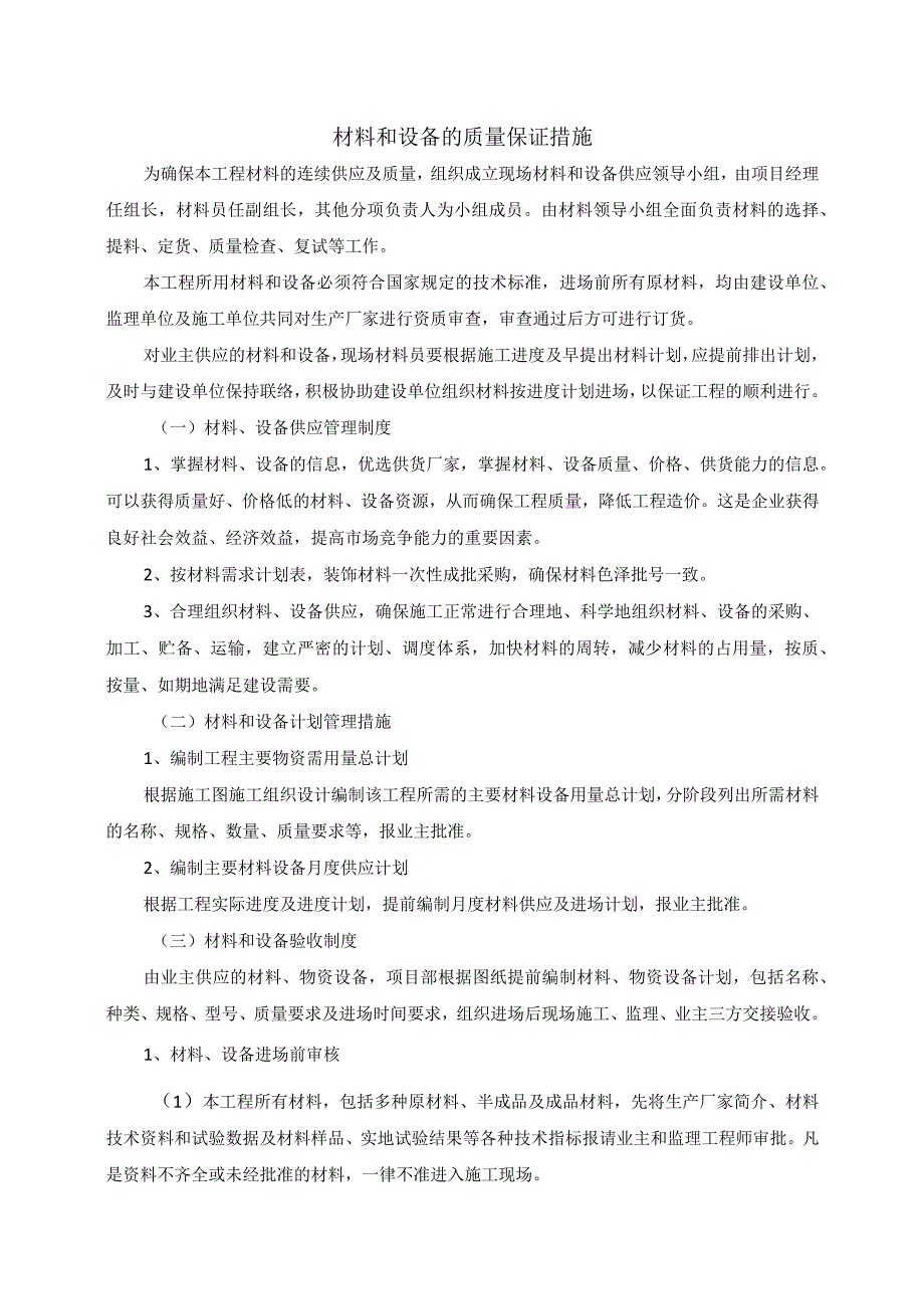 材料和设备的质量保证措施.docx_第1页