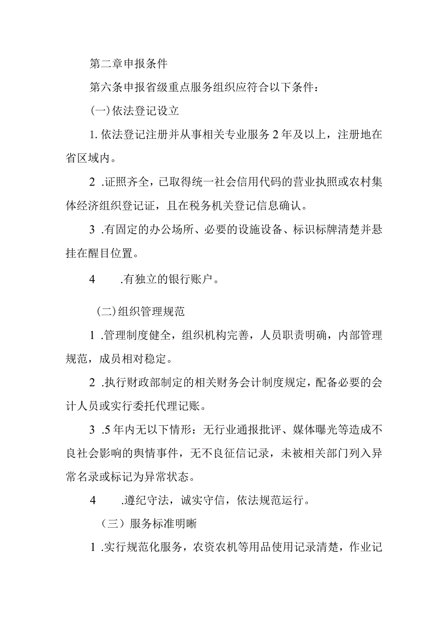 新时代农业生产社会化服务省级重点服务组织评定及监测办法.docx_第2页