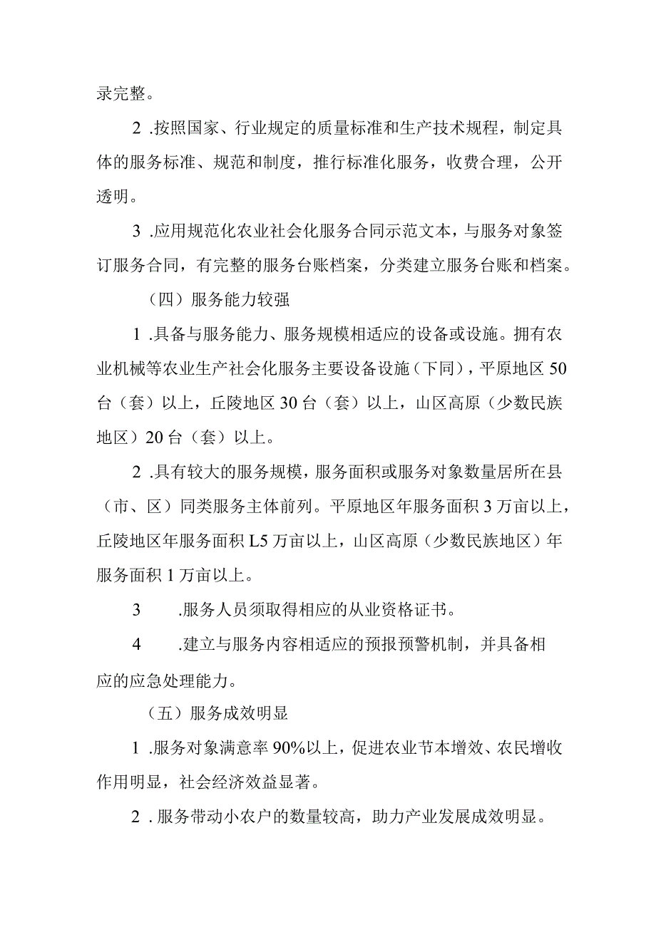 新时代农业生产社会化服务省级重点服务组织评定及监测办法.docx_第3页