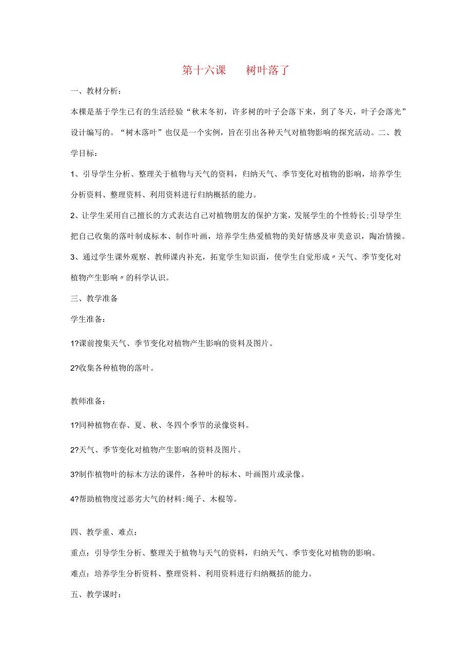 三年级科学上册 第三单元 天气与我们的生活 第十六课 树叶落了教案 青岛版-青岛版小学三年级上册自然科学教案.docx_第1页