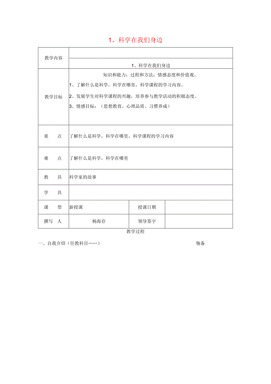 三年级科学上册 第一单元《走进科学》1 科学在我们身边教案 首师大版-首师大版小学三年级上册自然科学教案.docx_第1页