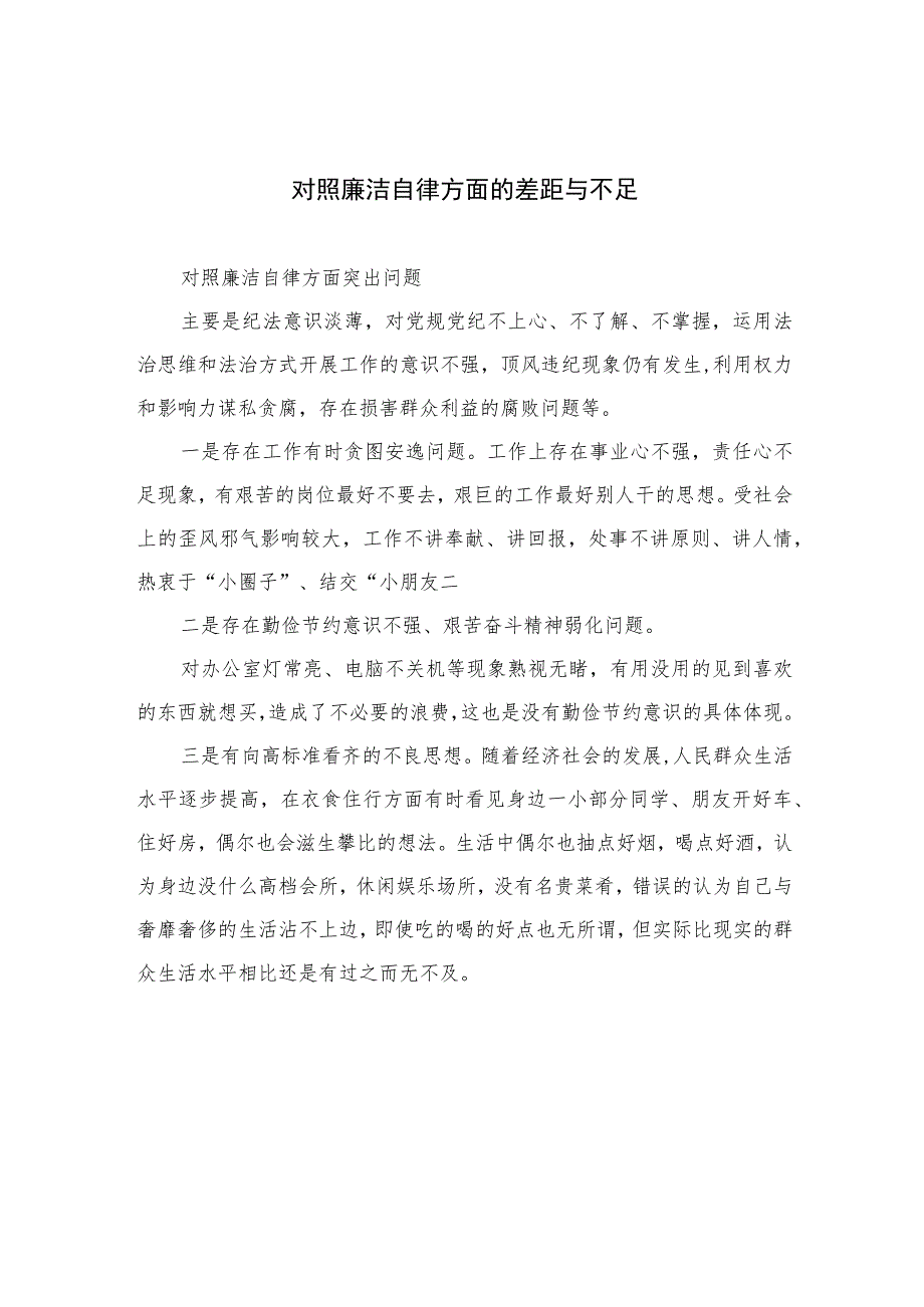 （13篇）2023对照廉洁自律方面的差距与不足模板.docx_第1页