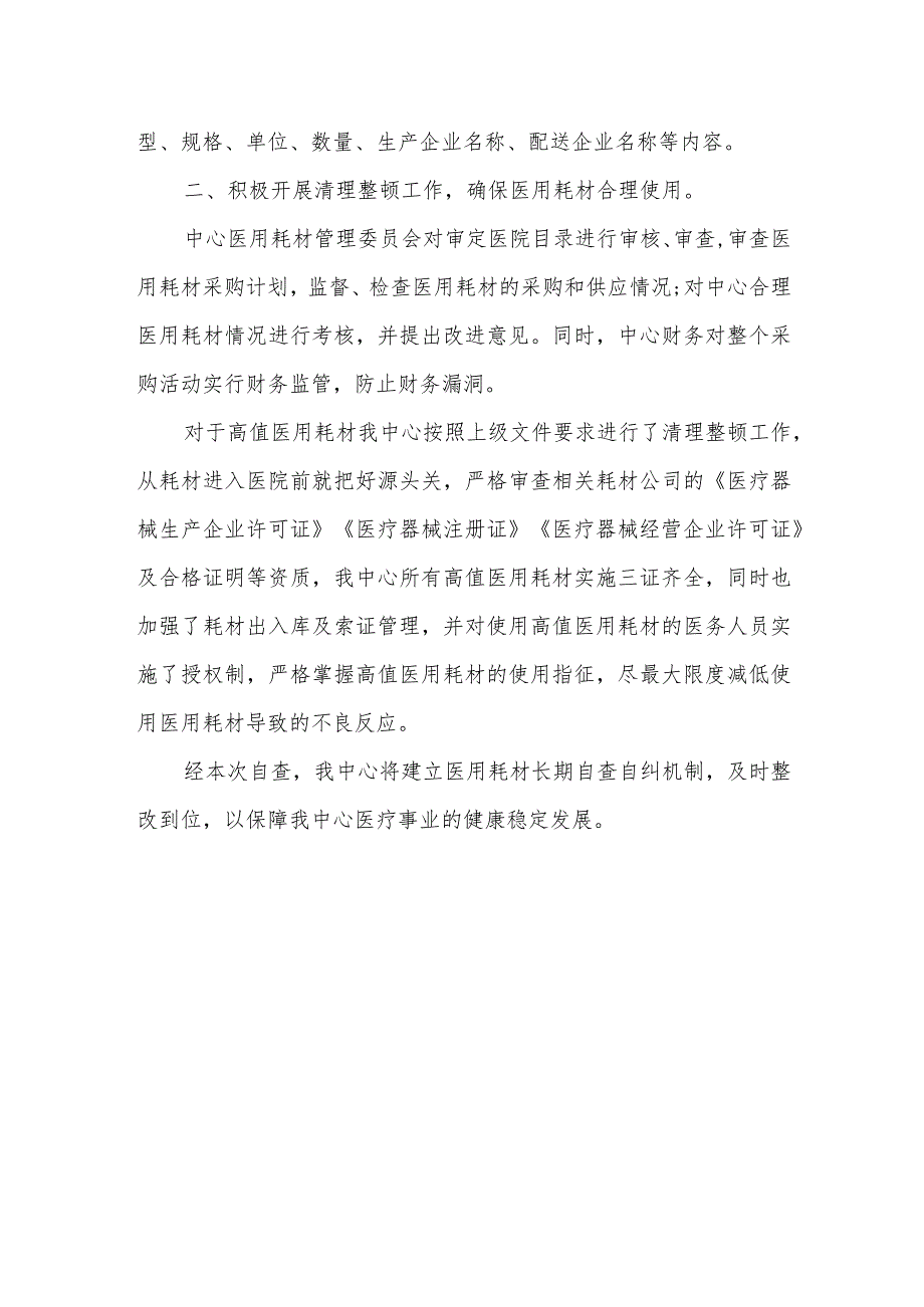 医院医用高值耗材自查报告 篇2.docx_第2页