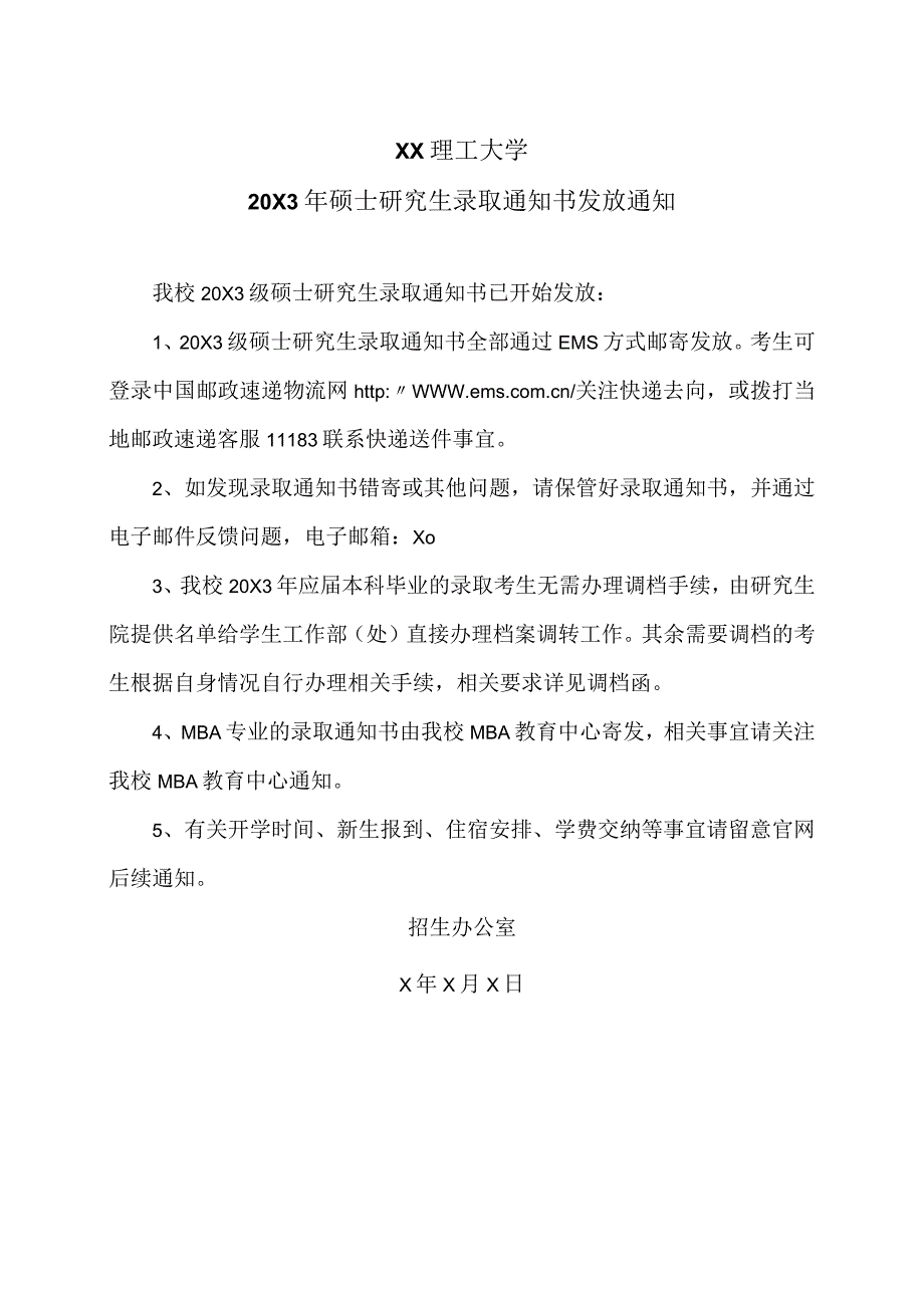 XX理工大学20X3年硕士研究生录取通知书发放通知.docx_第1页