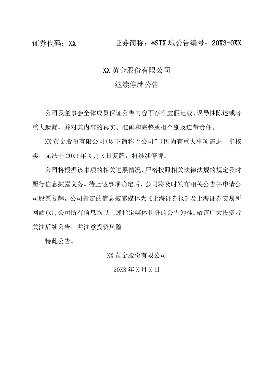 XX黄金股份有限公司继续停牌公告.docx_第1页