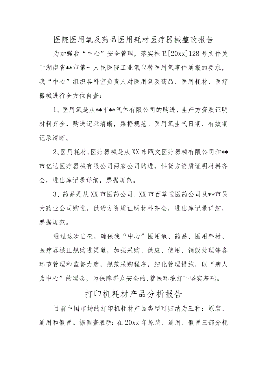 医院医用氧及药品医用耗材医疗器械整改报告汇编七篇.docx_第1页