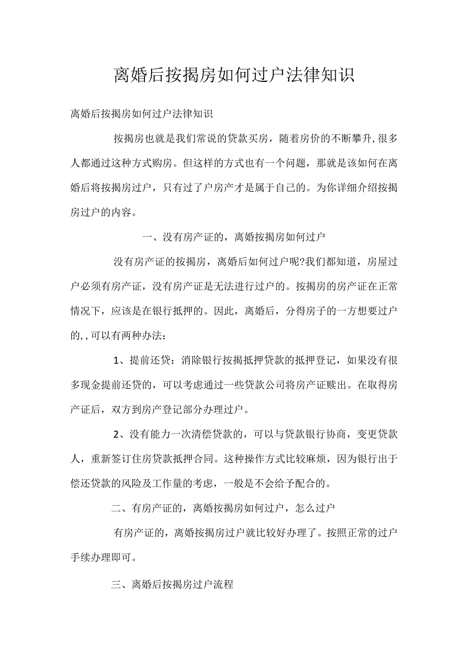 离婚后按揭房如何过户法律知识.docx_第1页