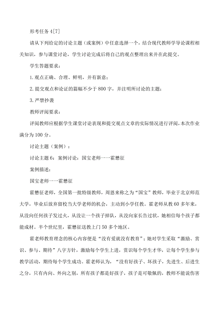 讨论任务：霍老师身上体现了什么样的师德修养、教育观念和教育艺术？.docx_第1页