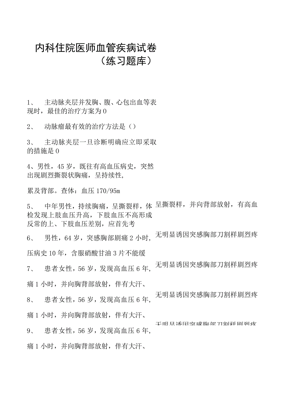 2023内科住院医师血管疾病试卷(练习题库).docx_第1页