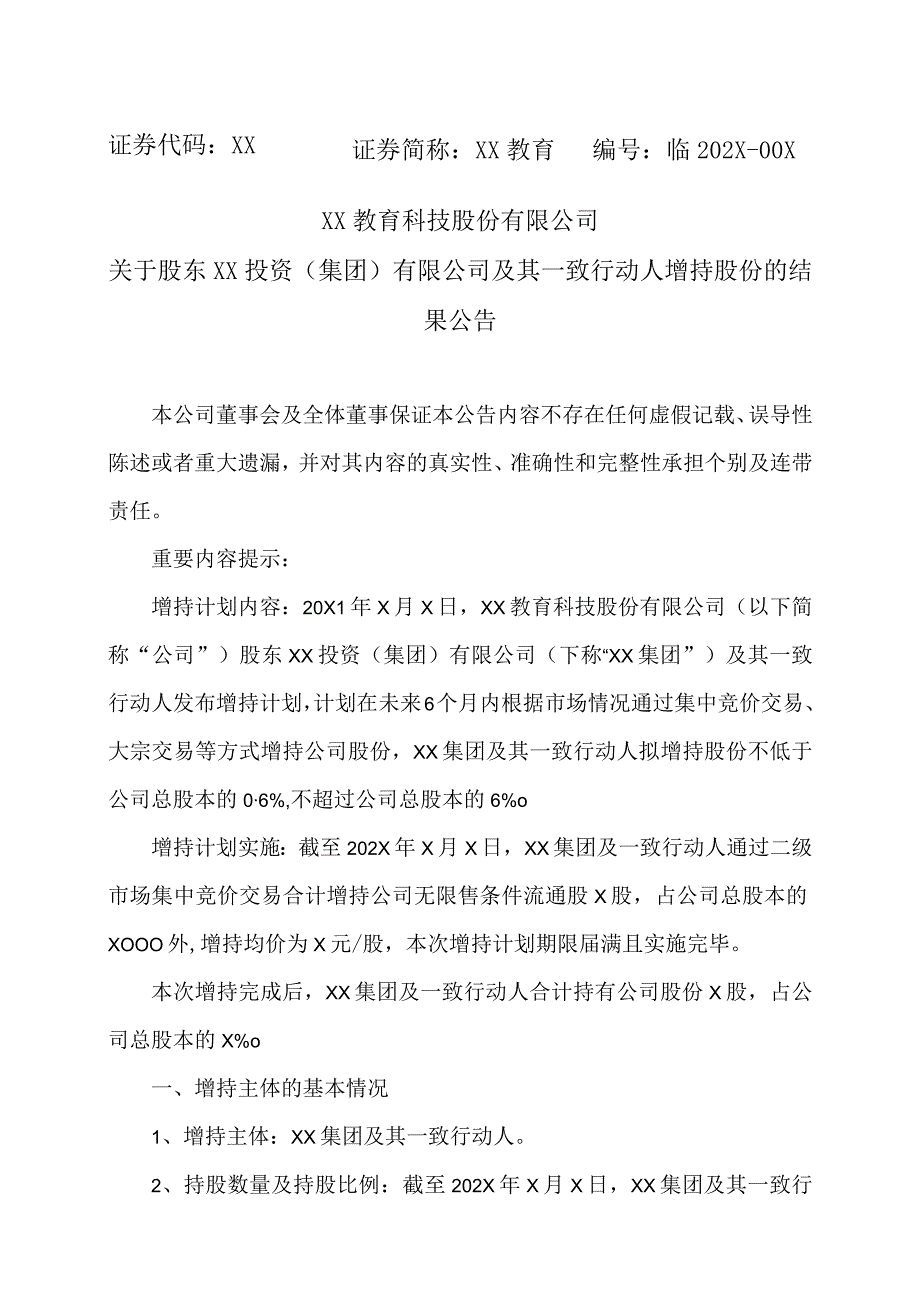 XX教育科技股份有限公司关于股东XX投资（集团）有限公司及其一致行动人增持股份的结果公告.docx_第1页