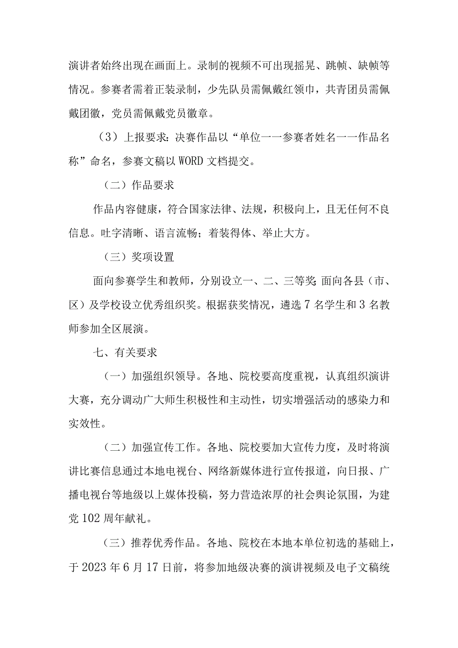 关于举办全区教育系统“听党话 跟党走 做新时代追梦人”主题演讲大赛的通知.docx_第3页