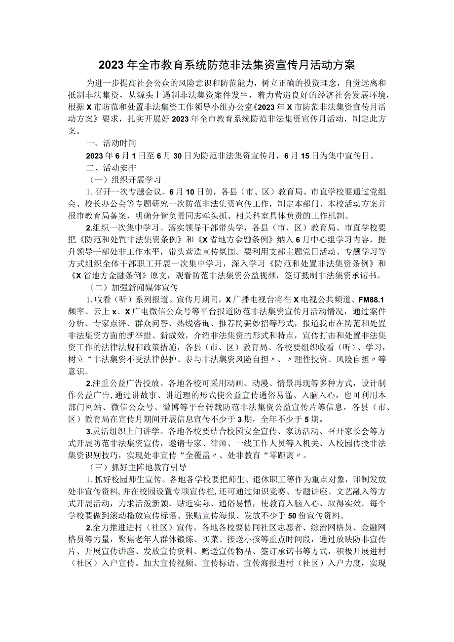 2023年全市教育系统防范非法集资宣传月活动方案.docx_第1页