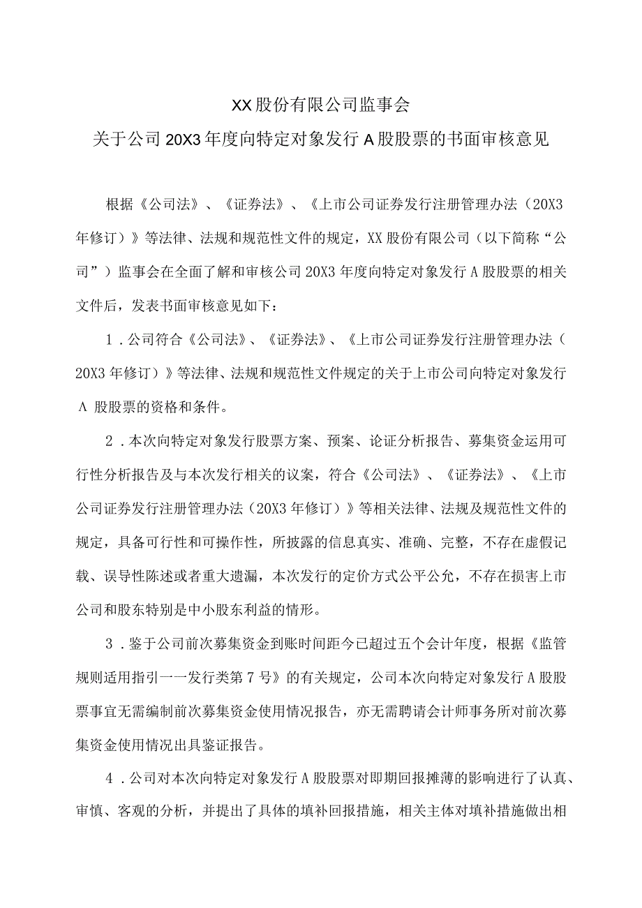 XX股份有限公司监事会关于公司20X3年度向特定对象发行A股股票的书面审核意见.docx_第1页