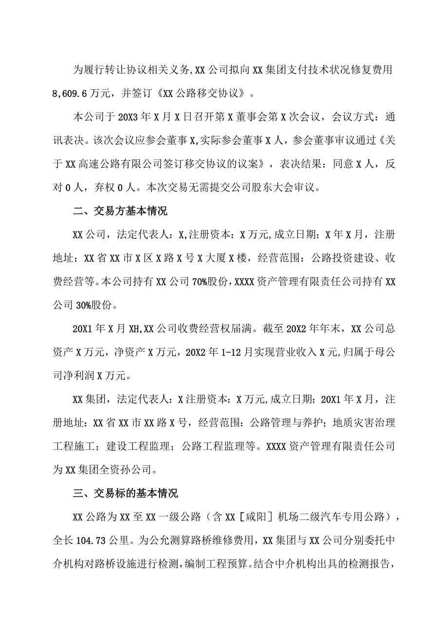 XX投资股份有限公司关于XX高速公路有限公司签订移交协议的公告.docx_第2页