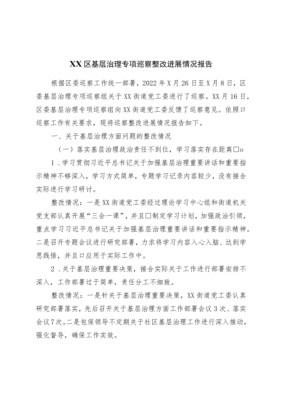 区基层治理专项巡察整改进展情况报告.docx_第1页