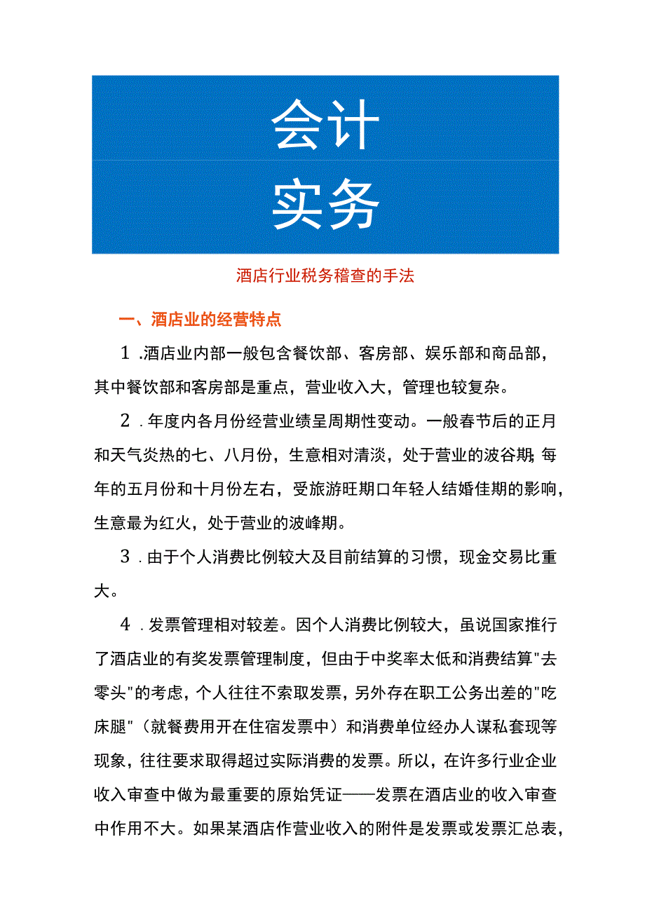 酒店行业税务稽查的手法.docx_第1页