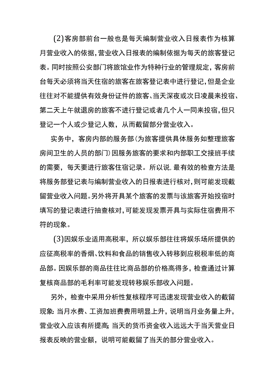 酒店行业税务稽查的手法.docx_第3页