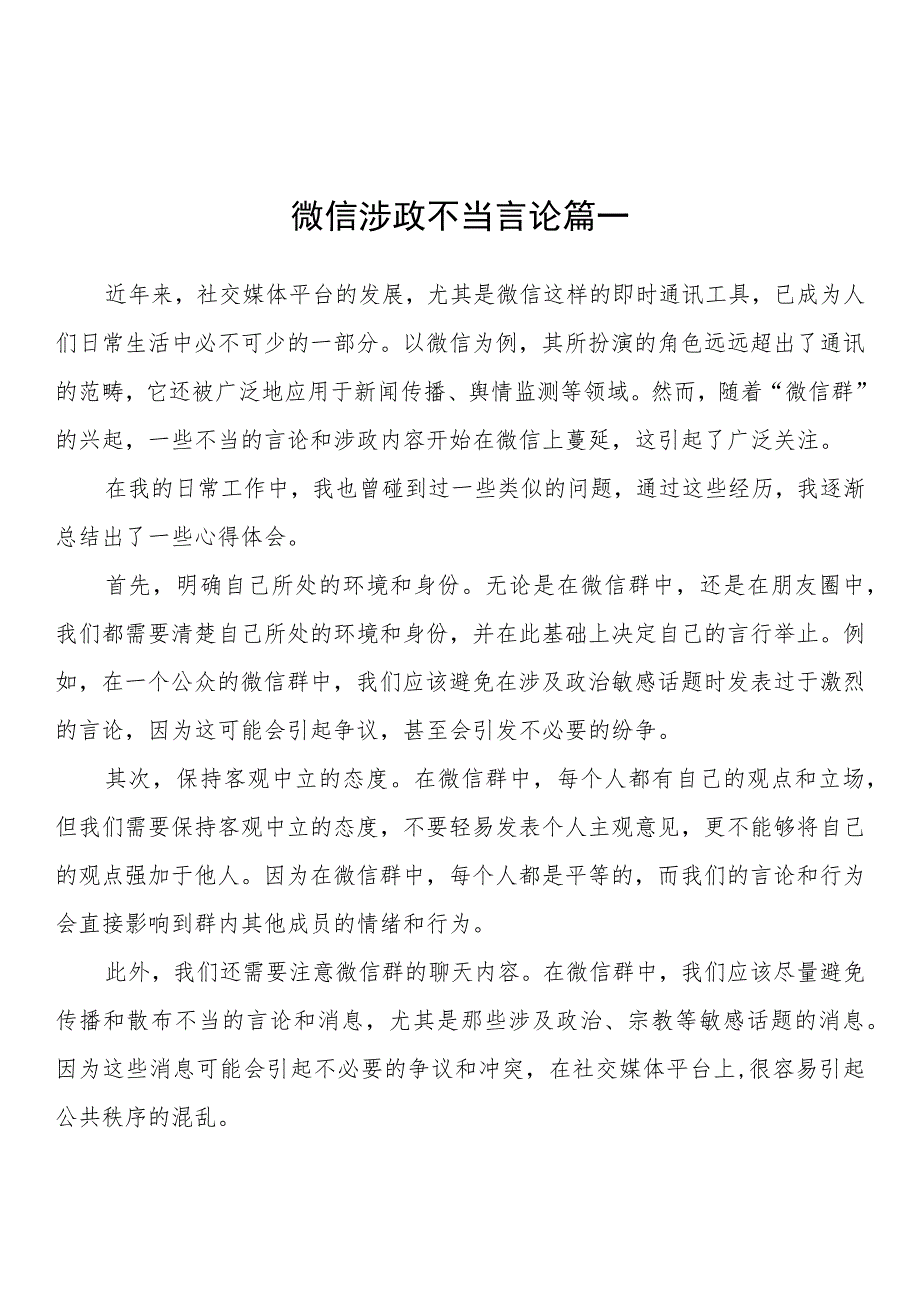 微信涉政不当言论心得体会、研讨发言（5篇）.docx_第1页