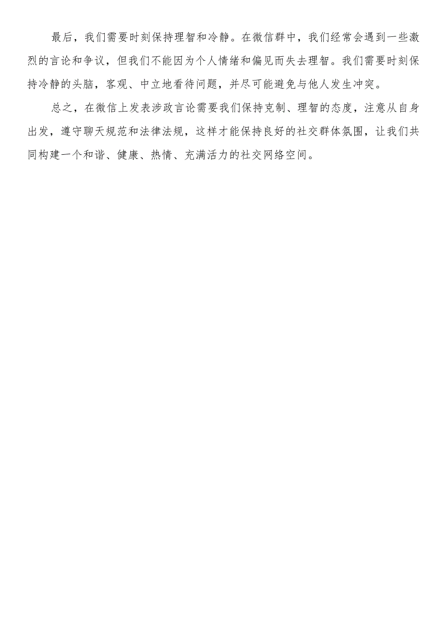 微信涉政不当言论心得体会、研讨发言（5篇）.docx_第2页