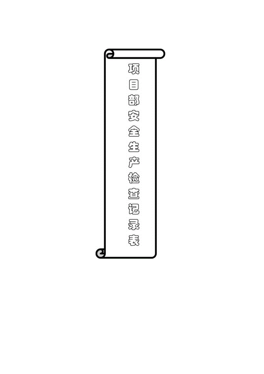 安全生产检查记录表()范文 .docx_第1页