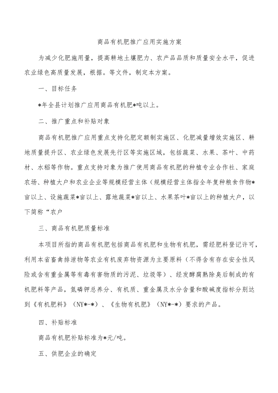 商品有机肥推广应用实施方案.docx_第1页