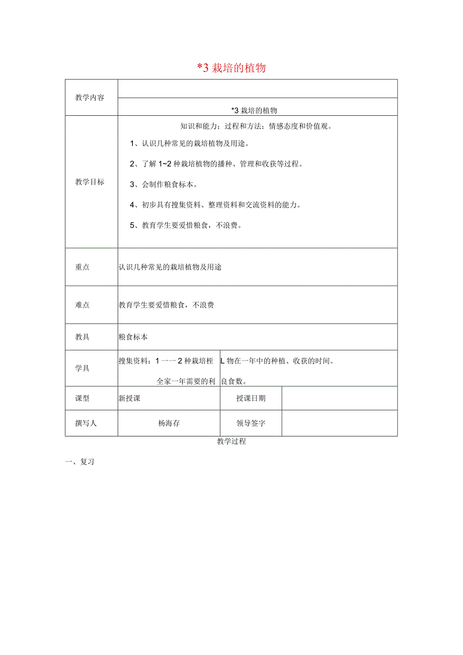 三年级科学上册 第二单元《人与植物》3栽培的植物教案 首师大版-首师大版小学三年级上册自然科学教案.docx_第1页