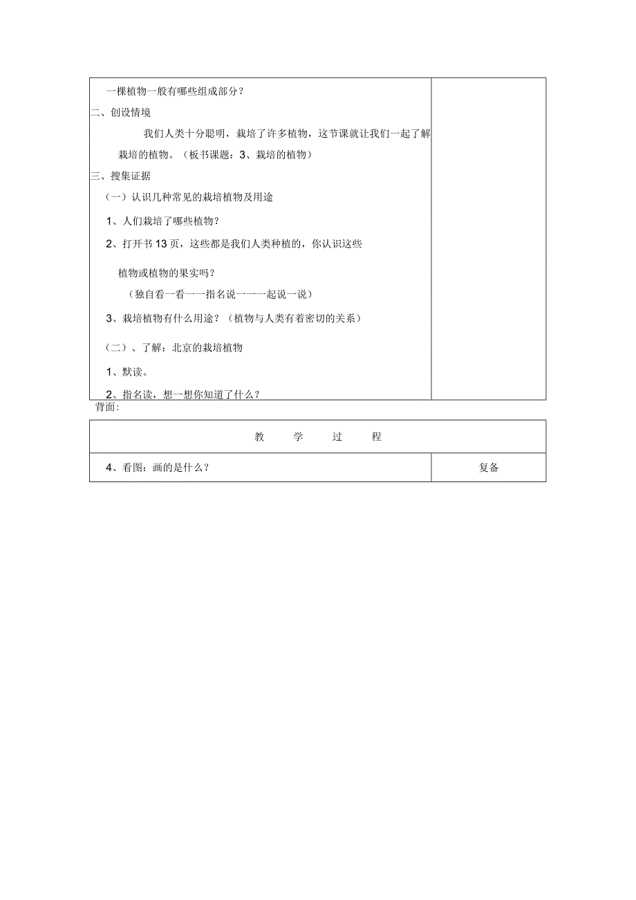 三年级科学上册 第二单元《人与植物》3栽培的植物教案 首师大版-首师大版小学三年级上册自然科学教案.docx_第2页