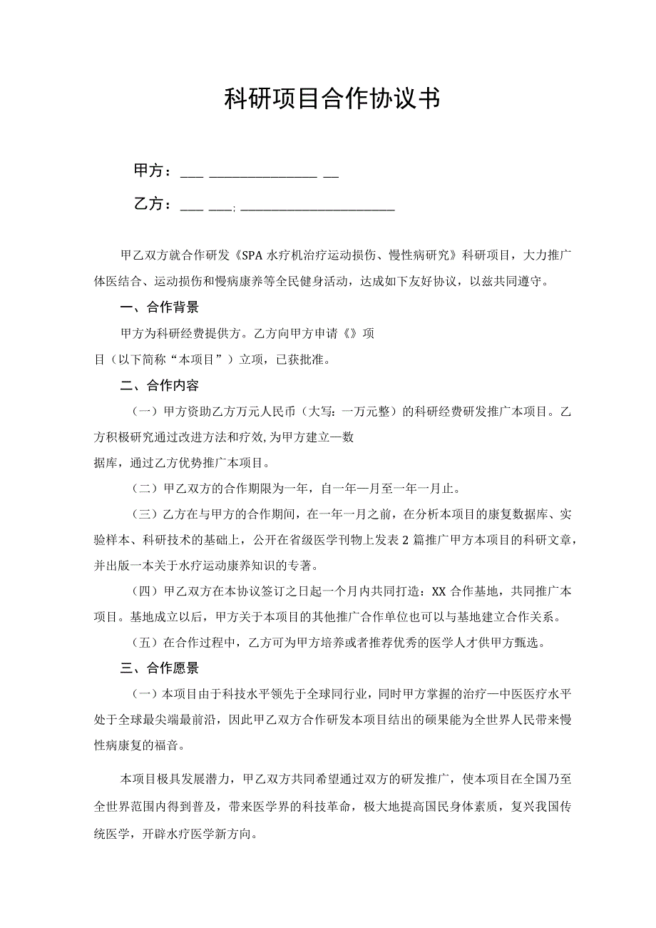 科研项目合作协议书.docx_第1页