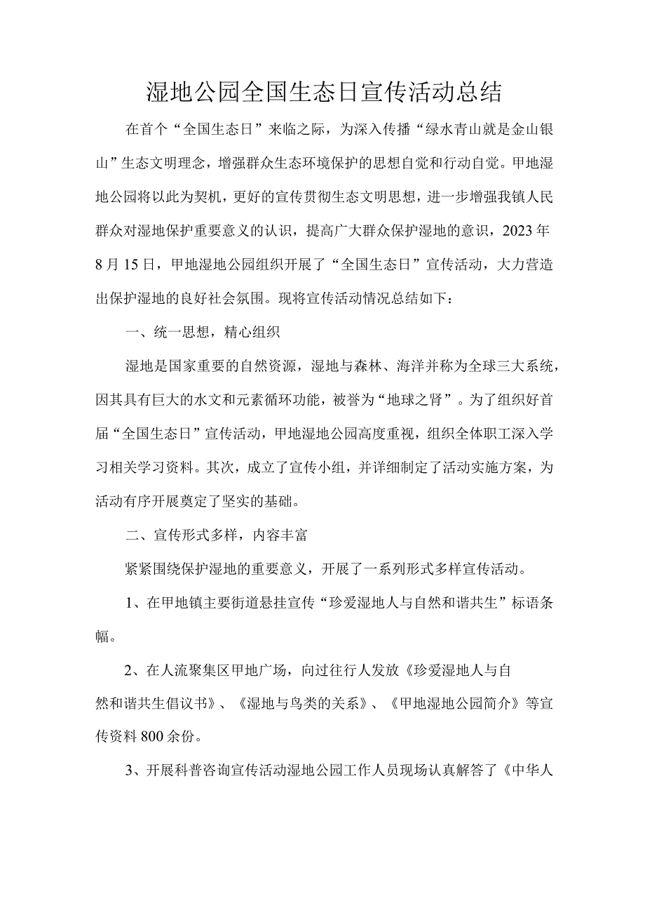 湿地公园全国生态日宣传活动总结.docx_第1页