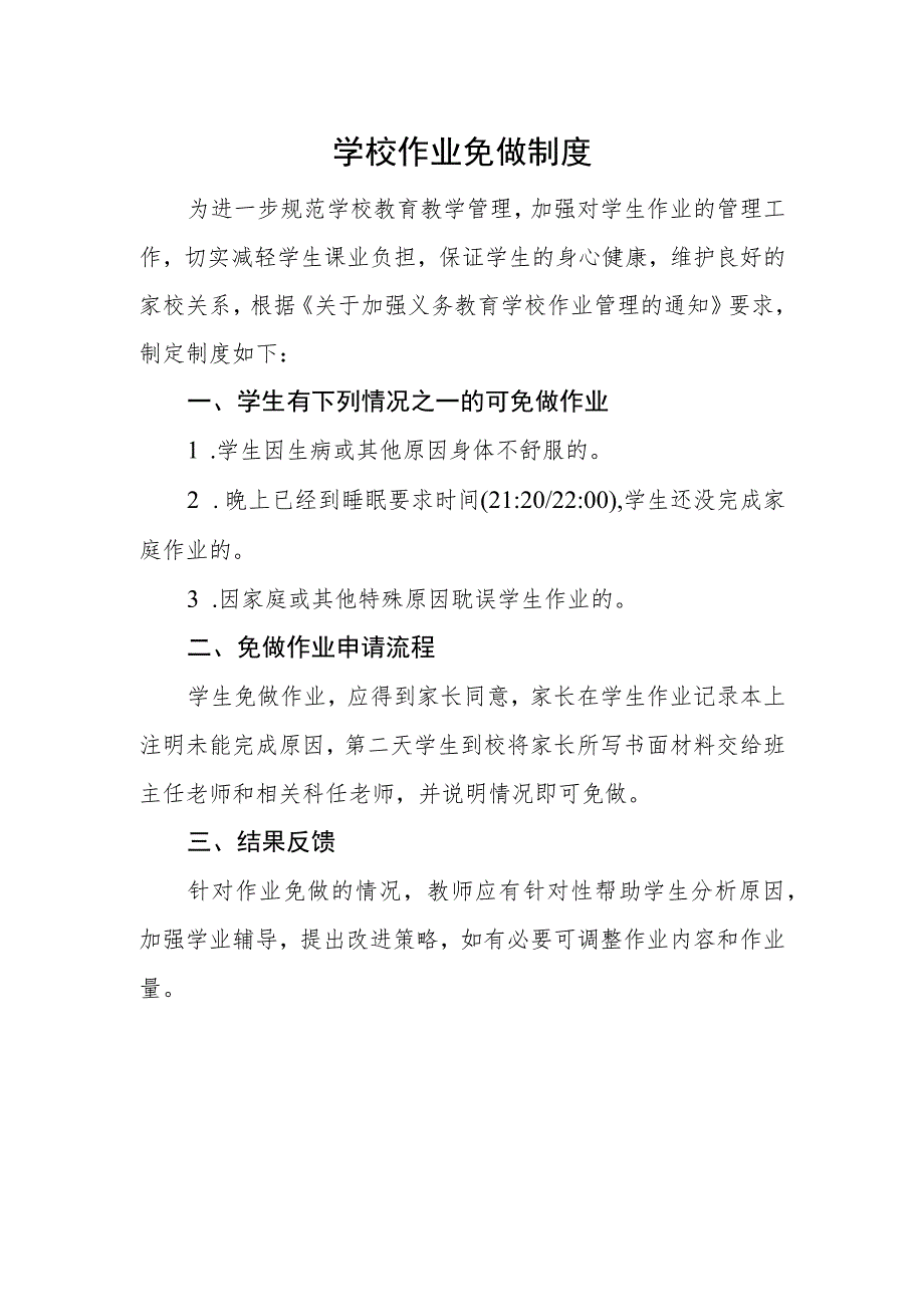 学校作业免做制度.docx_第1页