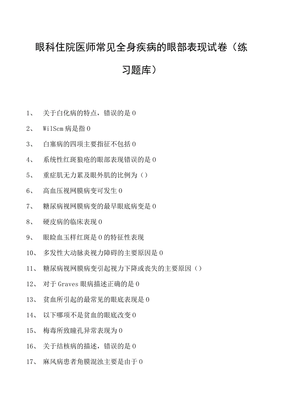 2023眼科住院医师常见全身疾病的眼部表现试卷(练习题库).docx_第1页