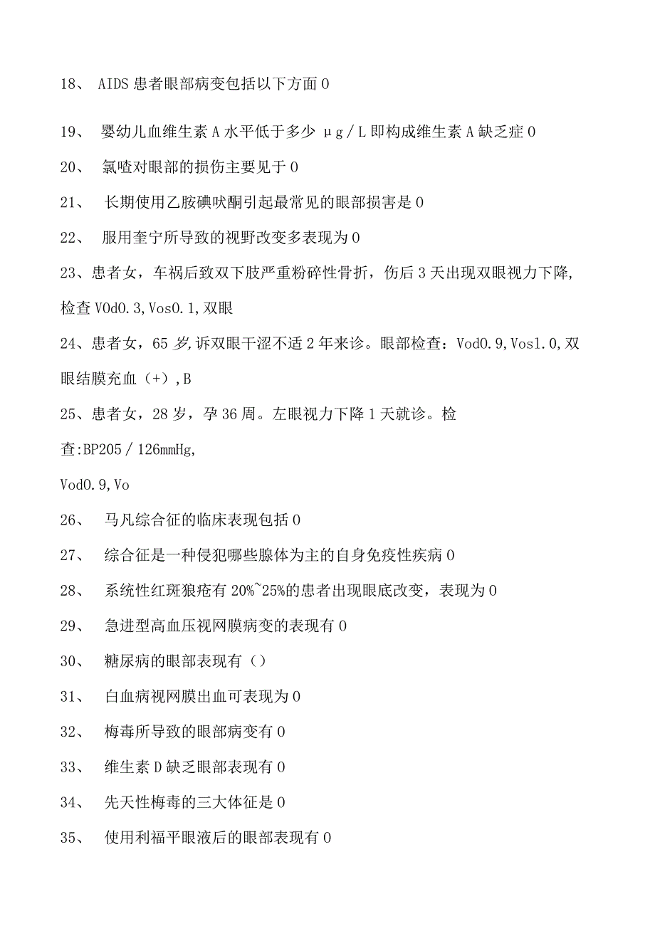 2023眼科住院医师常见全身疾病的眼部表现试卷(练习题库).docx_第2页