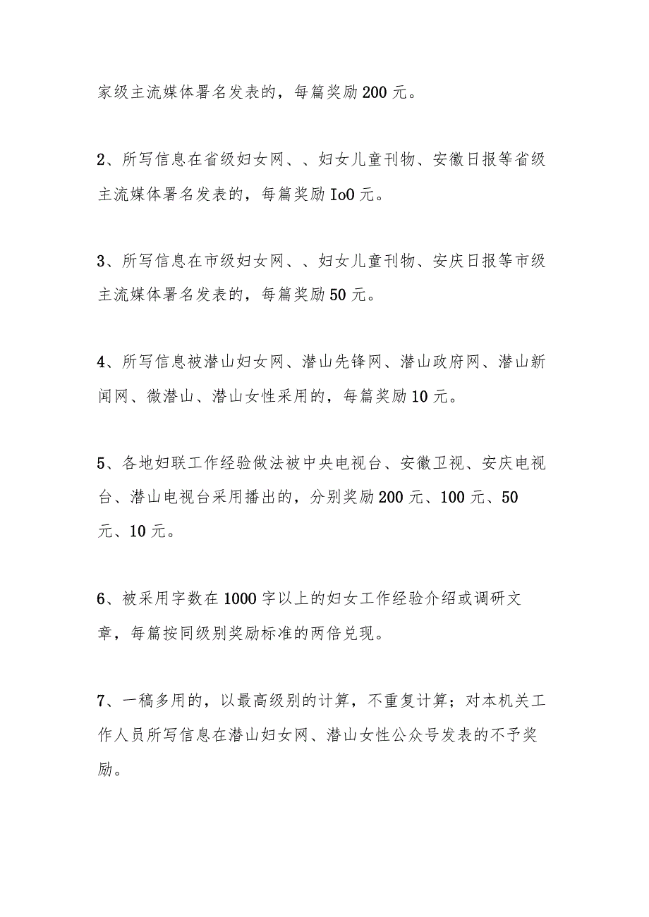 信息宣传工作奖励办法材料（3篇）.docx_第2页