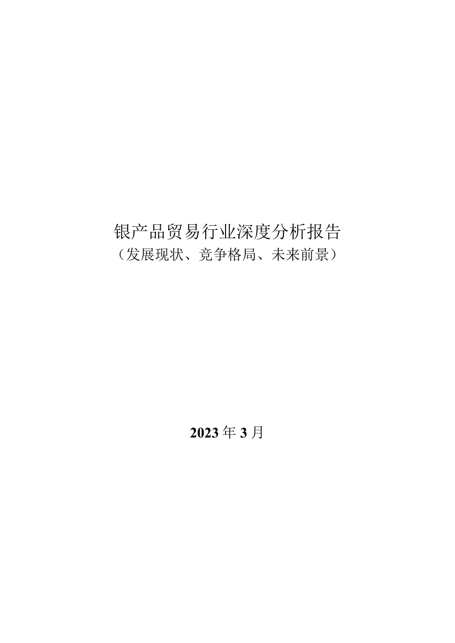 铌产品贸易行业深度分析报告（发展现状、竞争格局、未来前景）.docx_第1页