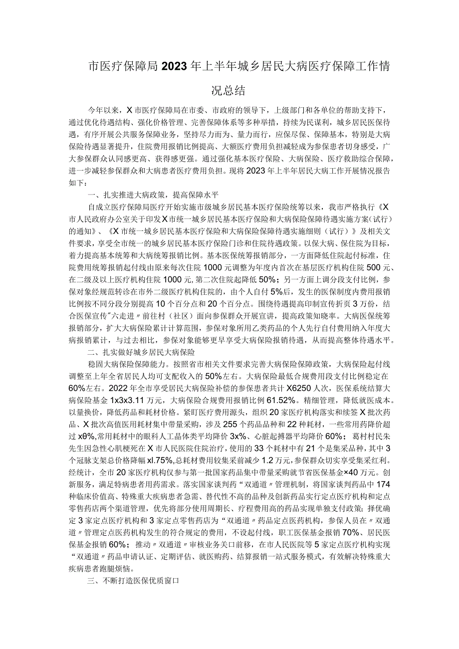 市医疗保障局2023年上半年城乡居民大病医疗保障工作情况总结.docx_第1页