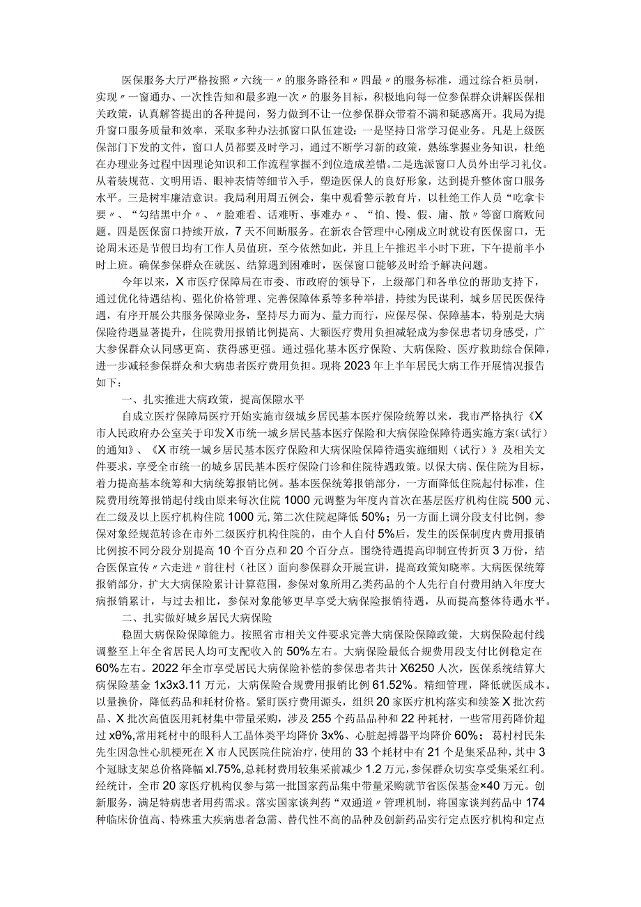 市医疗保障局2023年上半年城乡居民大病医疗保障工作情况总结.docx_第2页