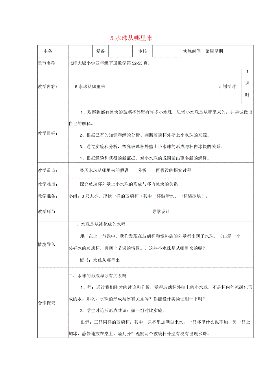 三年级科学下册 3.5《水珠从哪里来》教案 教科版-教科版小学三年级下册自然科学教案.docx_第1页