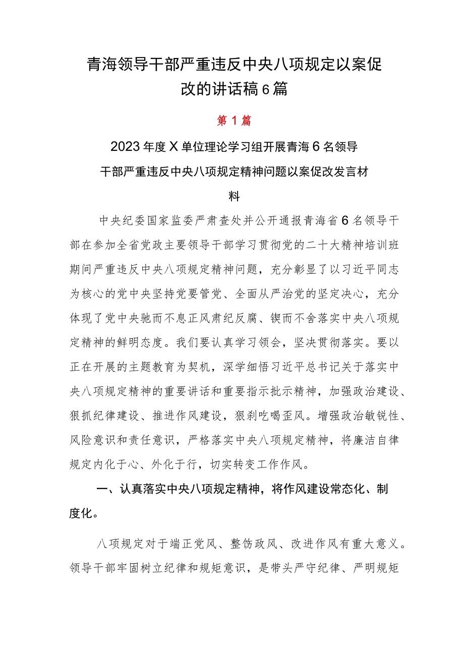 青海领导干部严重违反中央八项规定以案促改的讲话稿6篇.docx_第1页