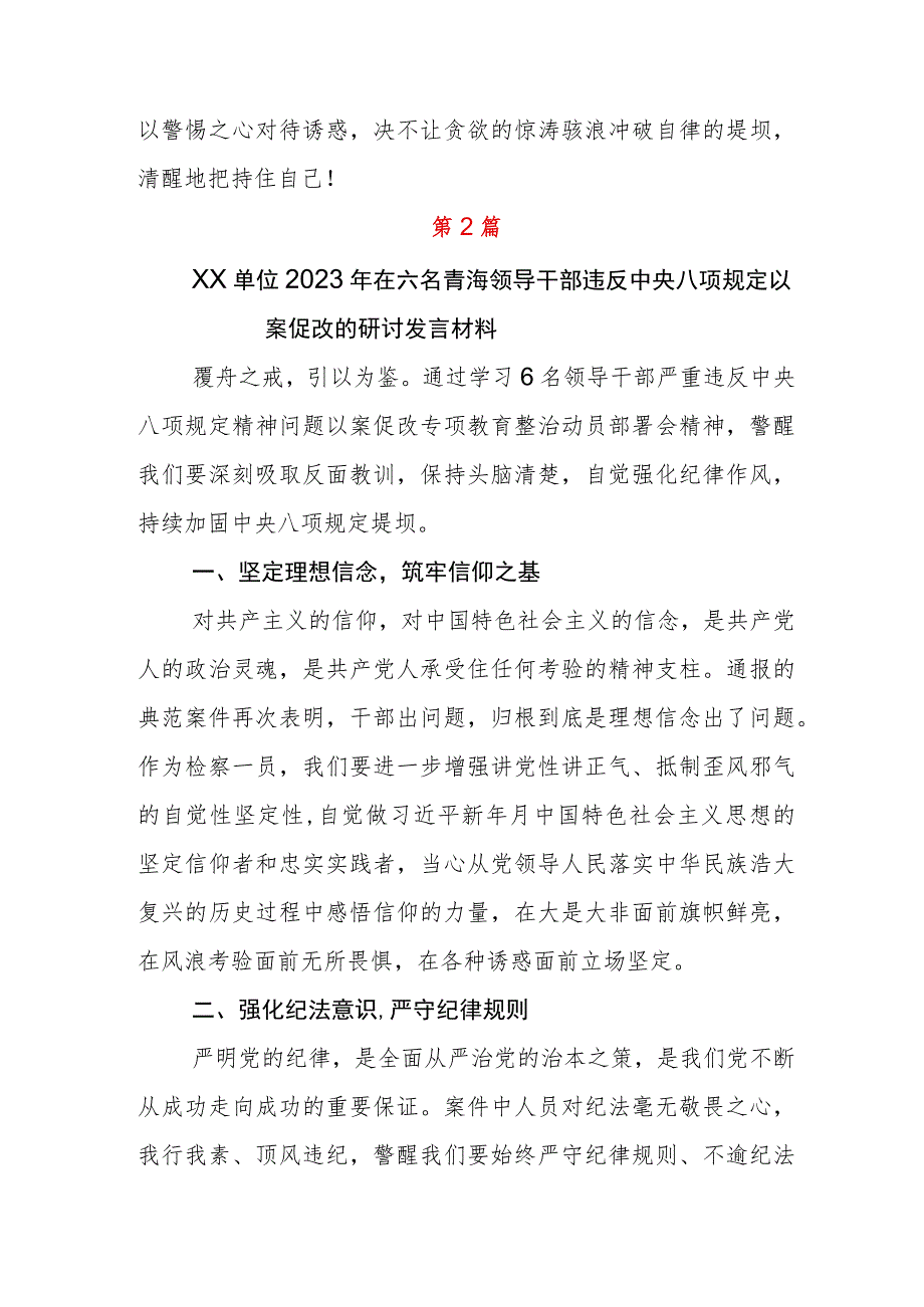 青海领导干部严重违反中央八项规定以案促改的讲话稿6篇.docx_第3页