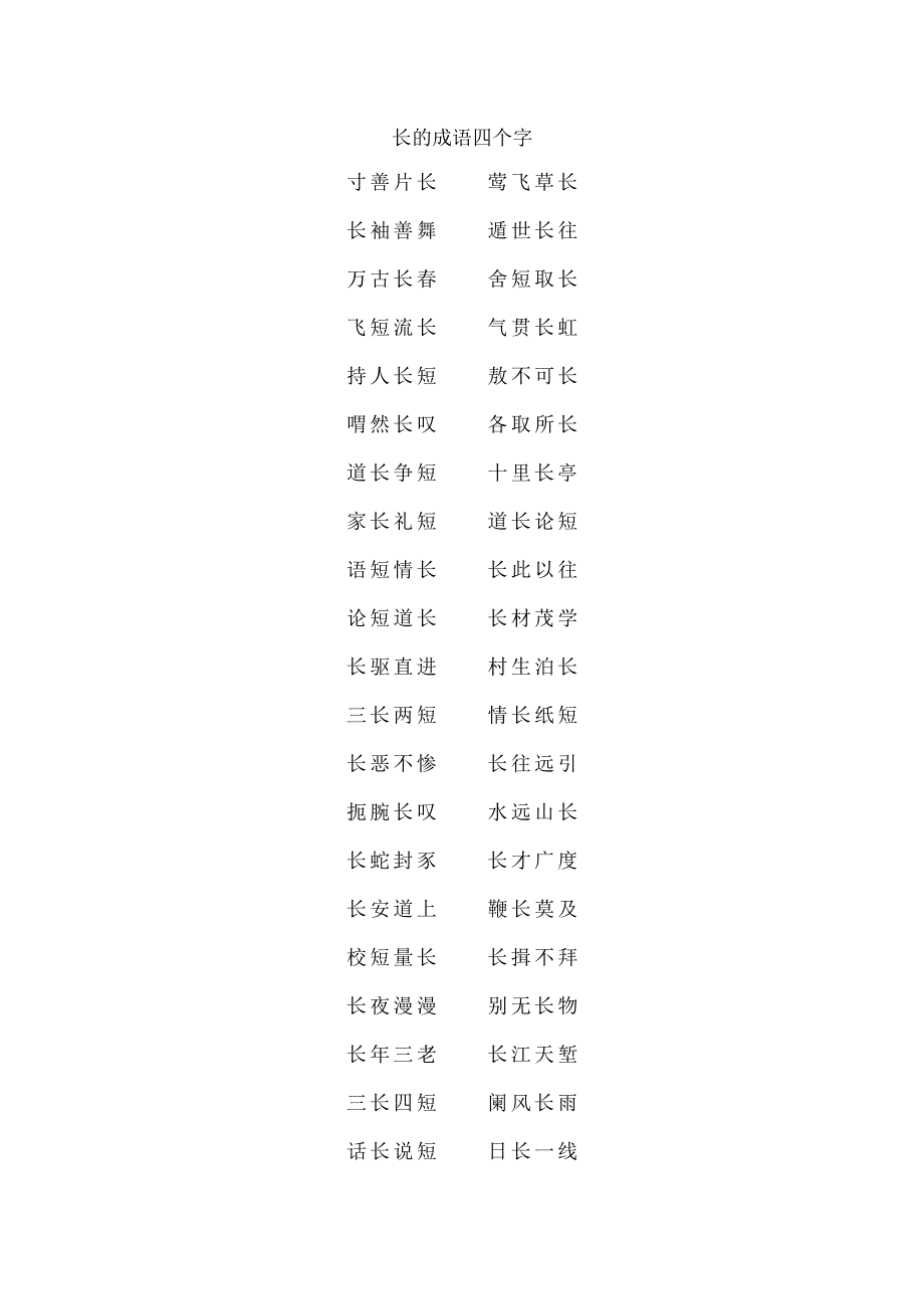 长的成语四个字.docx_第1页