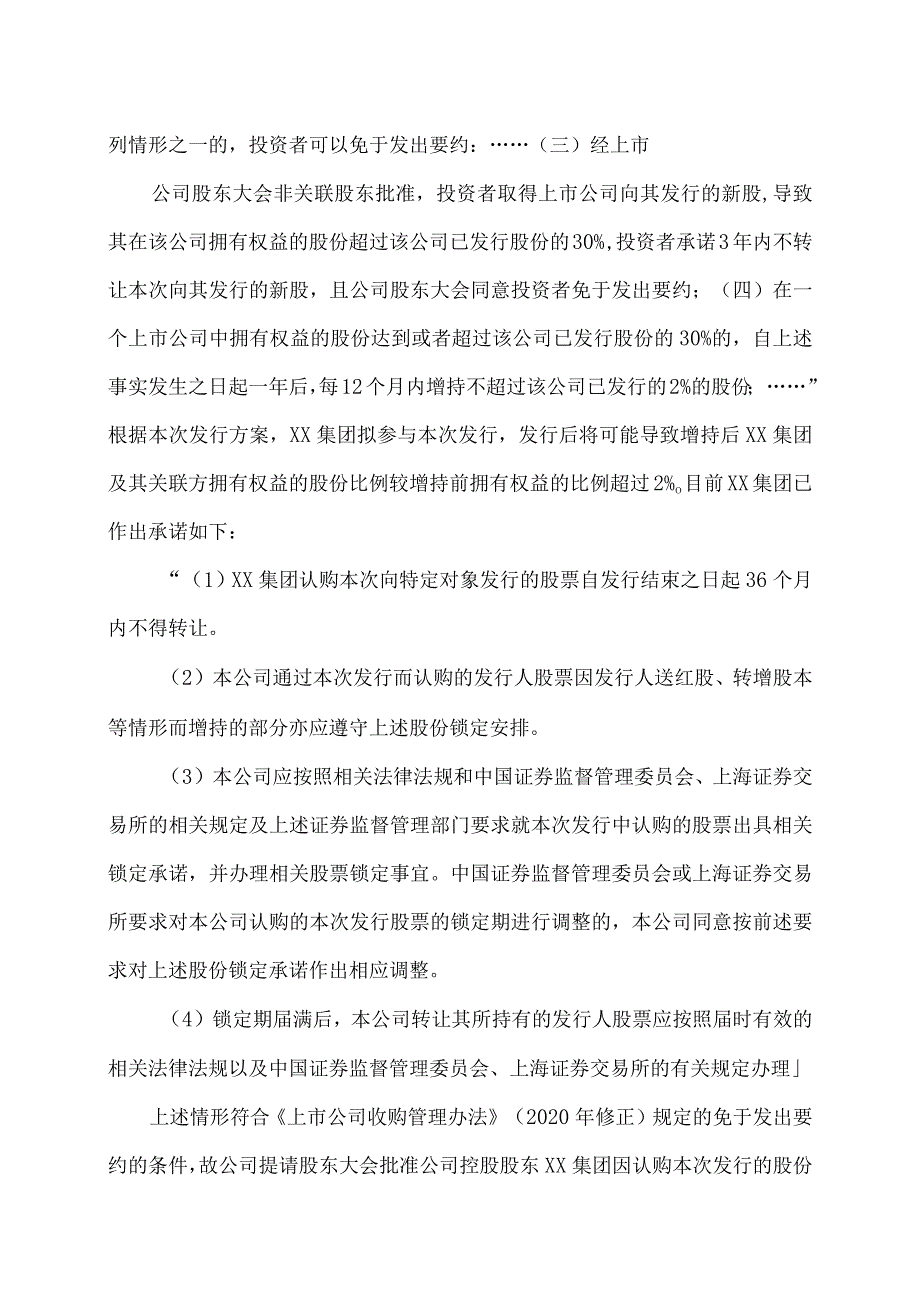 XX股份有限公司关于提请股东大会批准控股股东免于发出要约增持公司股份的公告.docx_第2页