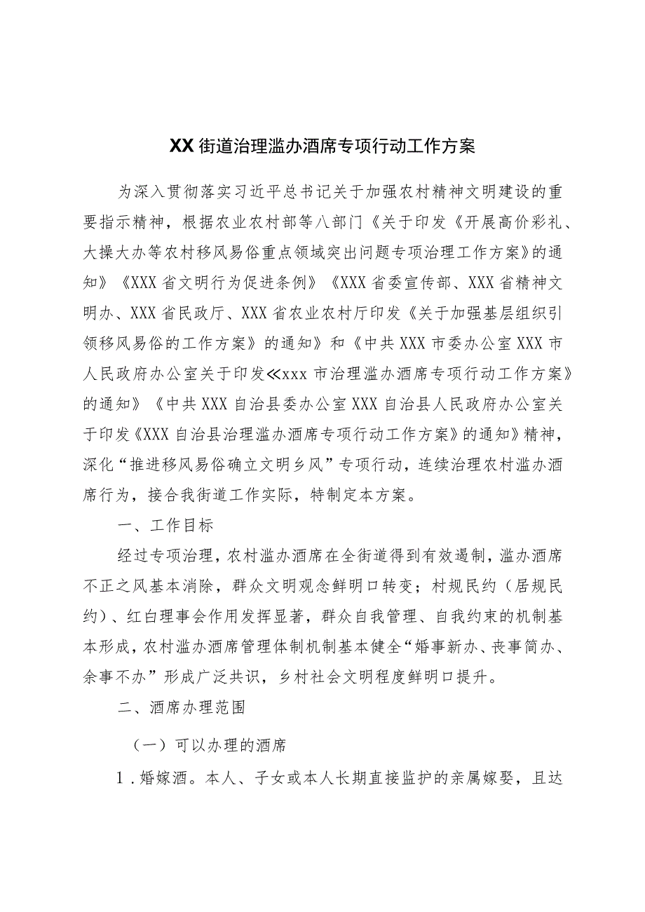 街道治理滥办酒席专项行动工作方案.docx_第1页